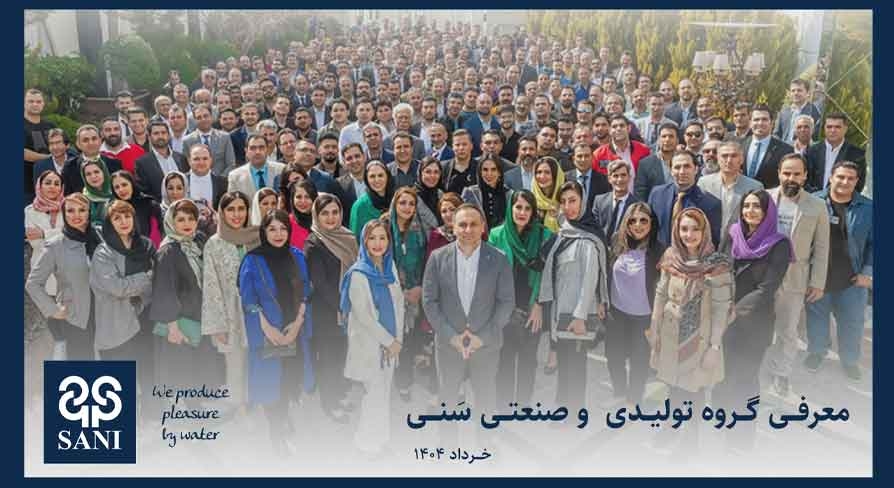 گروه تولیدی و صنعتی سَنی